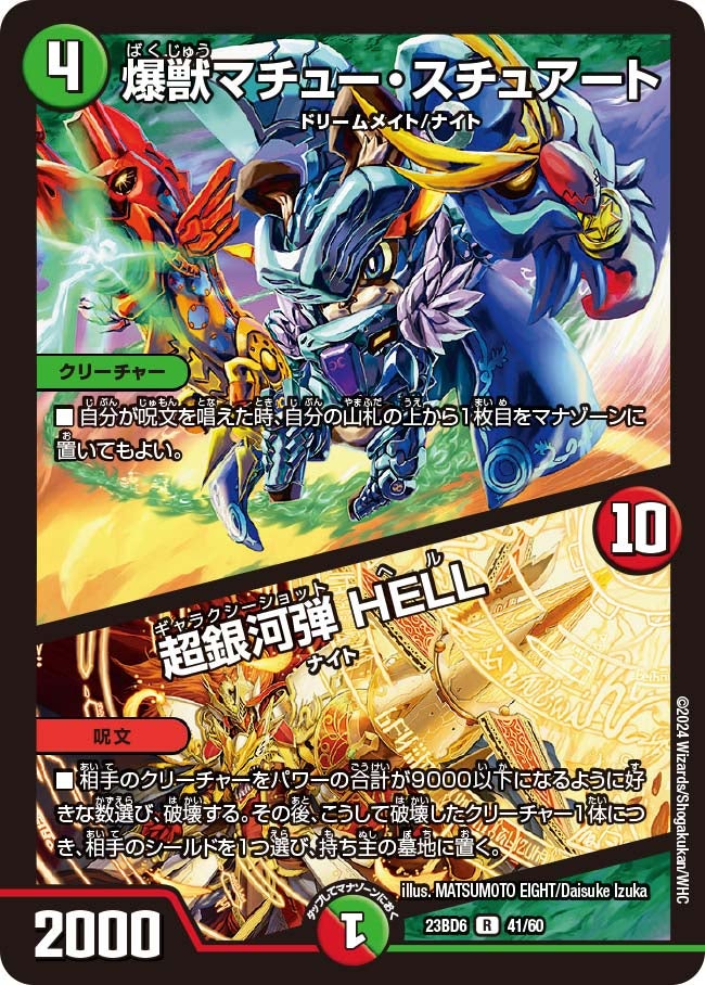 爆獣マチュー・スチュアート / 超銀河弾 HELL　41/60 DM23BD6