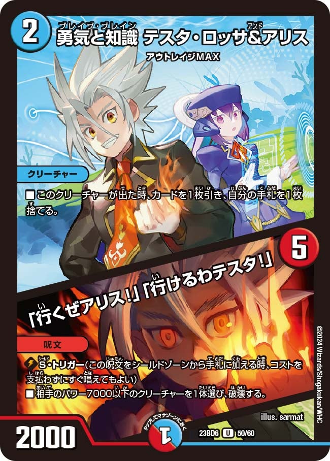 勇気と知識 テスタ・ロッサ&アリス / 「行くぜアリス!」「行けるわテスタ!」　50/60 DM23BD6
