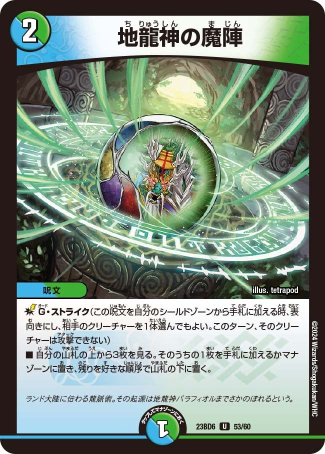地龍神の魔陣　53/60 DM23BD6