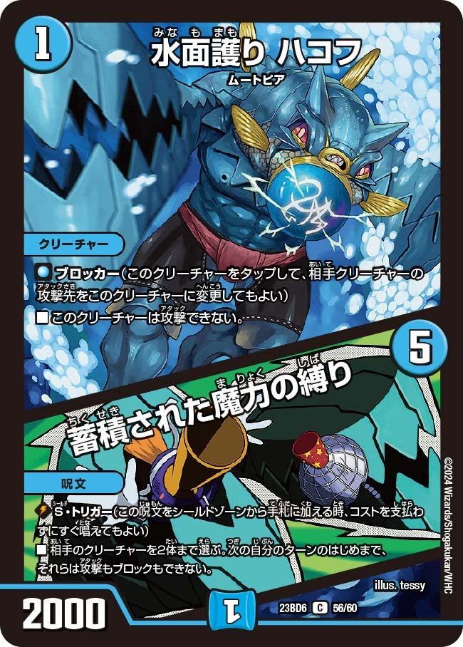 水面護り ハコフ / 蓄積された魔力の縛り　56/60 DM23BD6