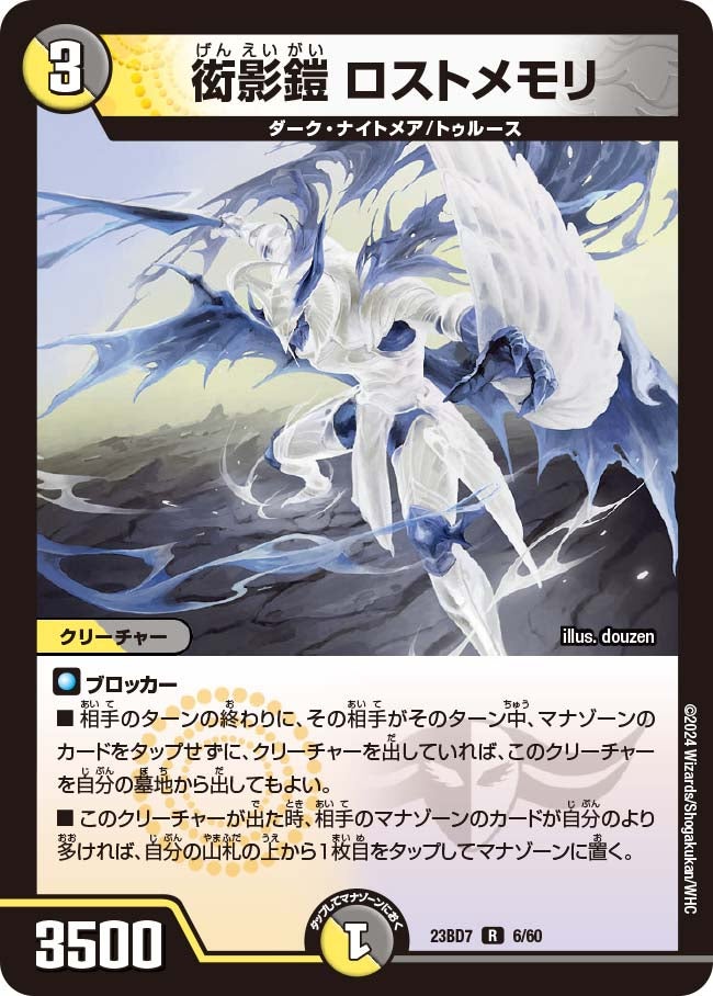 衒影鎧 ロストメモリ　6/60 DM23BD7