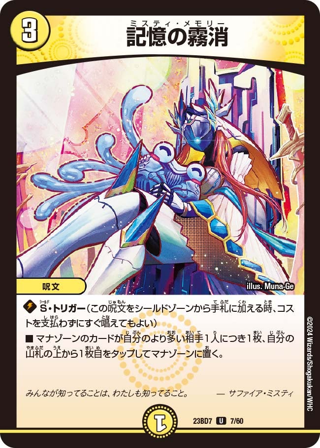 記憶の霧消　7/60 DM23BD7