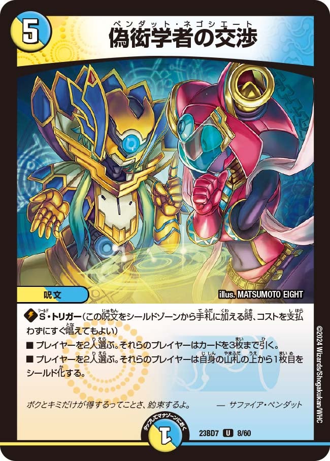 偽衒学者の交渉　8/60 DM23BD7