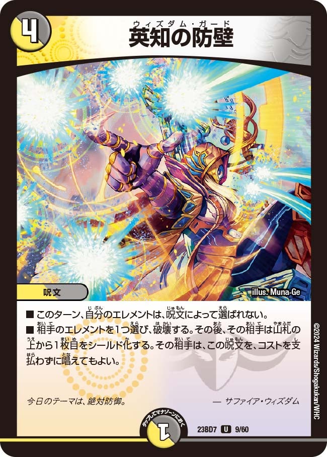 英知の防壁　9/60 DM23BD7