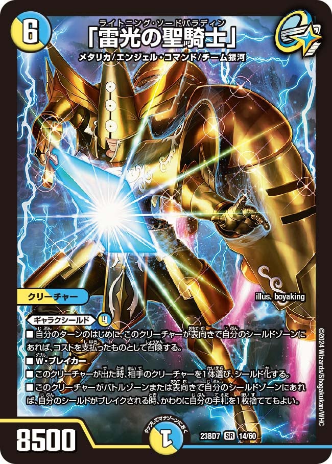 「雷光の聖騎士」　14/60 DM23BD7