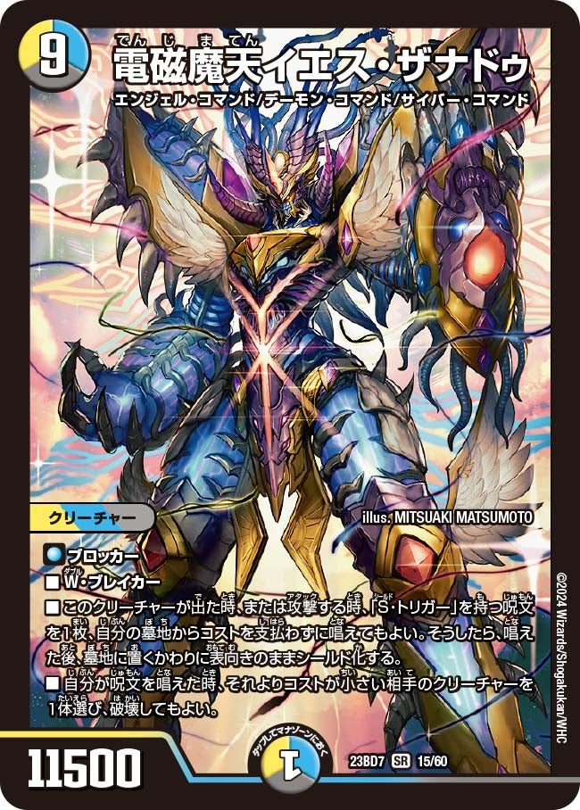 電磁魔天イエス・ザナドゥ　15/60 DM23BD7