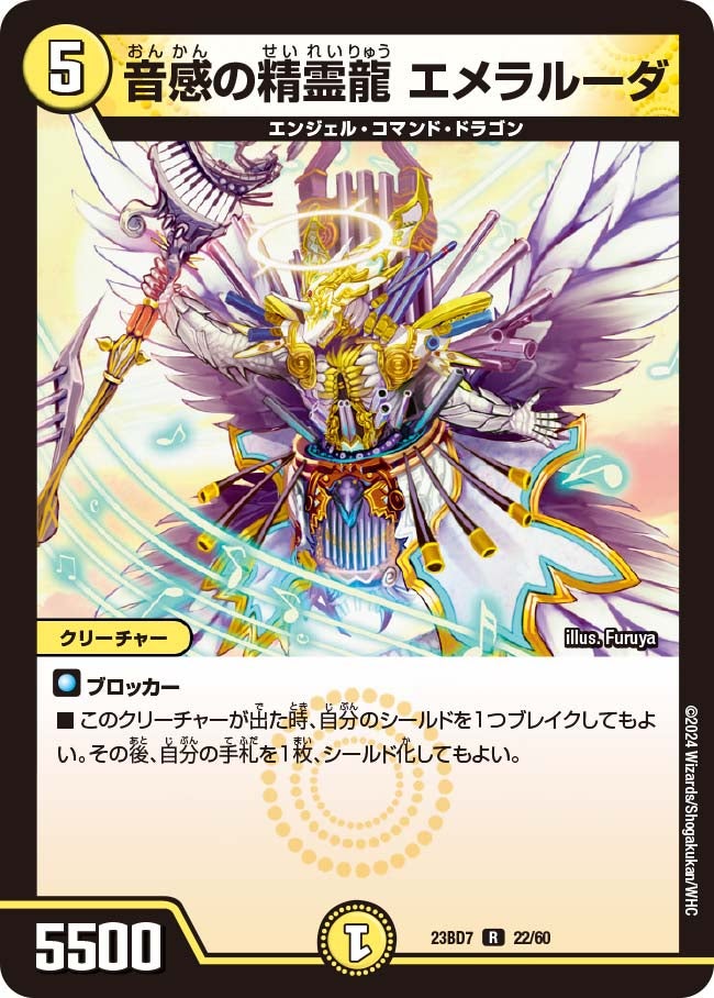 音感の精霊龍 エメラルーダ　22/60 DM23BD7
