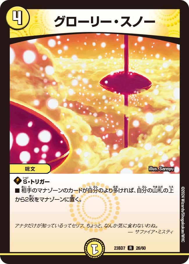グローリー・スノー　26/60 DM23BD7