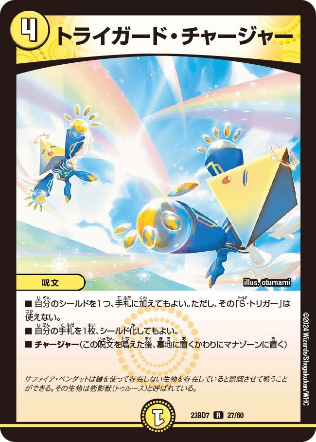 トライガード・チャージャー　27/60 DM23BD7