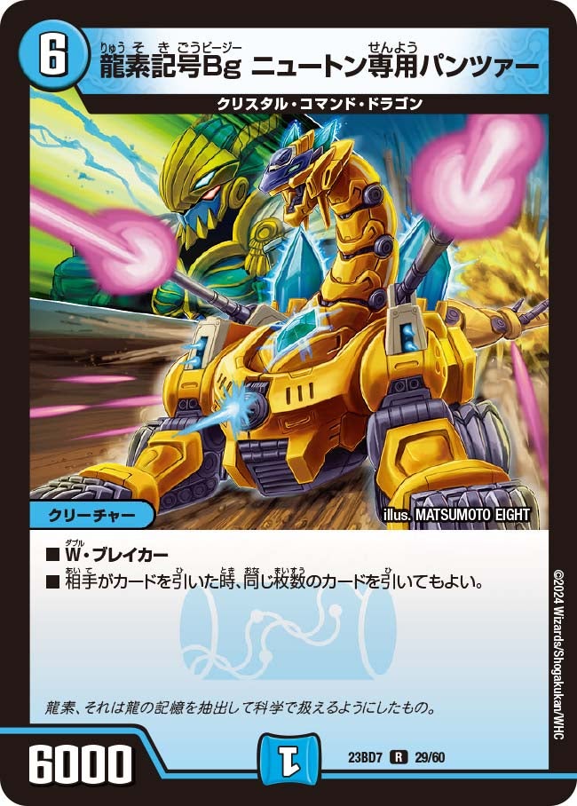 龍素記号Bg ニュートン専用パンツァー　29/60 DM23BD7