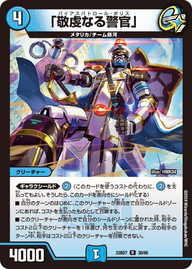 「敬虔なる警官」　30/60 DM23BD7