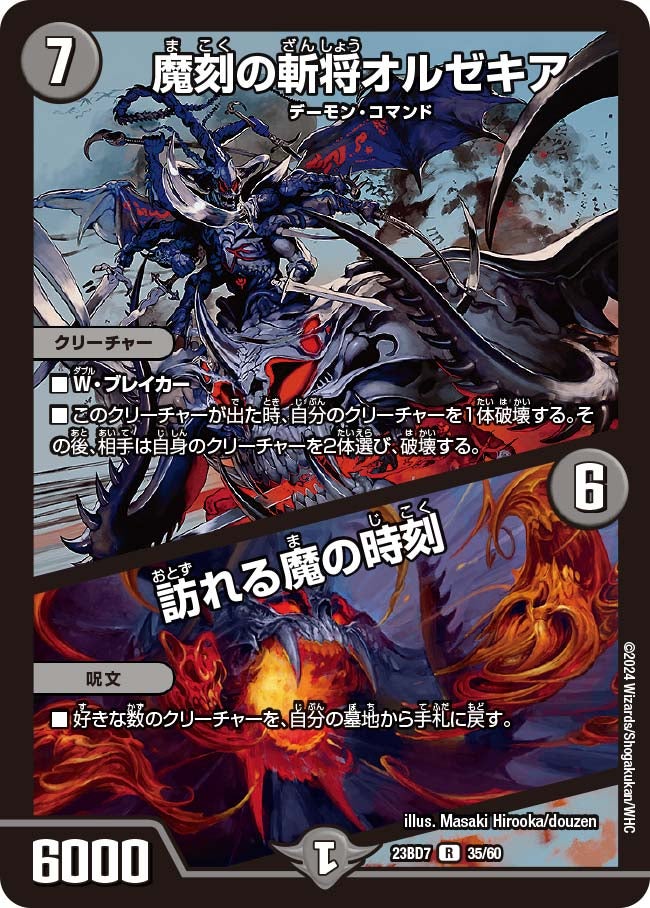魔刻の斬将オルゼキア / 訪れる魔の時刻　35/60 DM23BD7