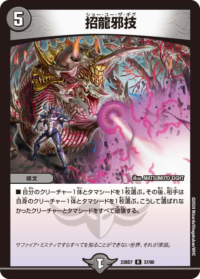 招龍邪技　37/60 DM23BD7