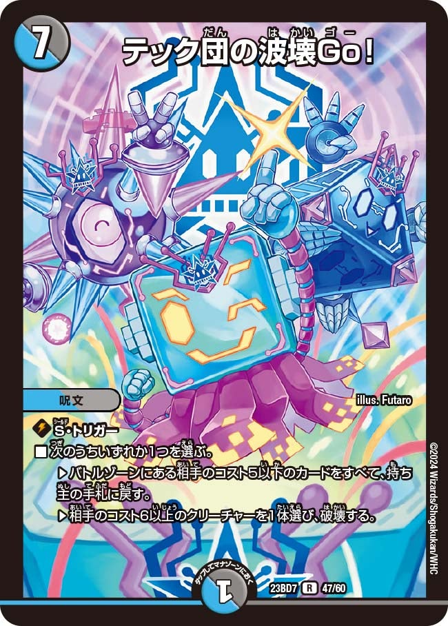 テック団の波壊Go！　47/60 DM23BD7