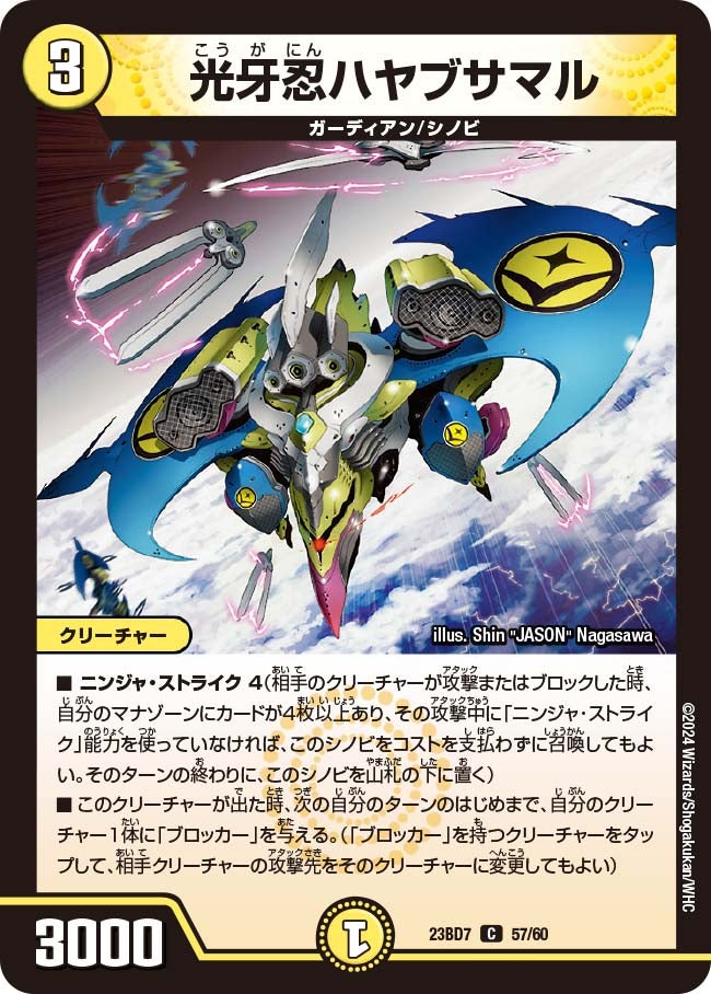 光牙忍ハヤブサマル　57/60 DM23BD7