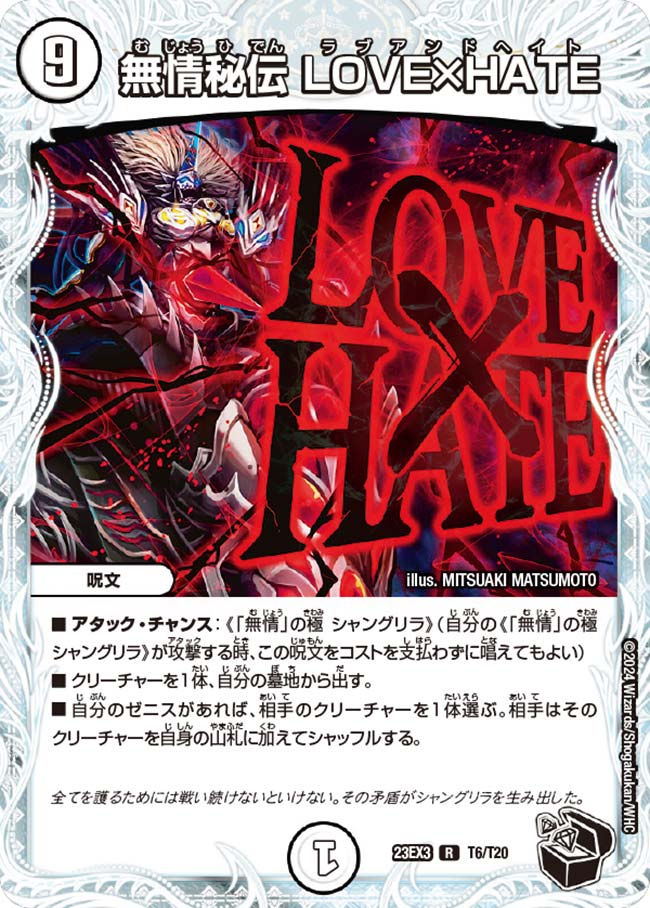 無情秘伝 LOVE×HATE T6/T20