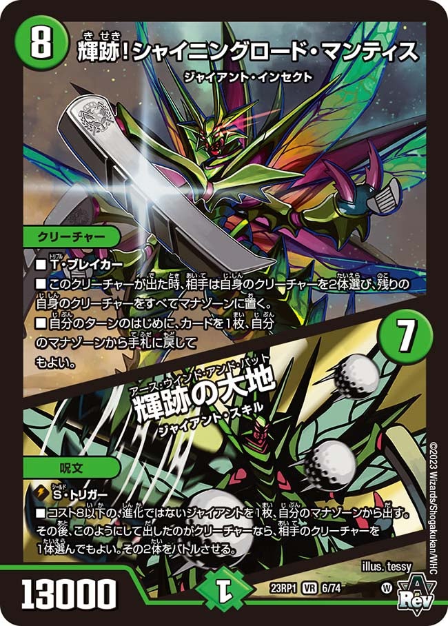 輝跡！シャイニングロード・マンティス / 輝跡の大地　6/74 DM23RP1