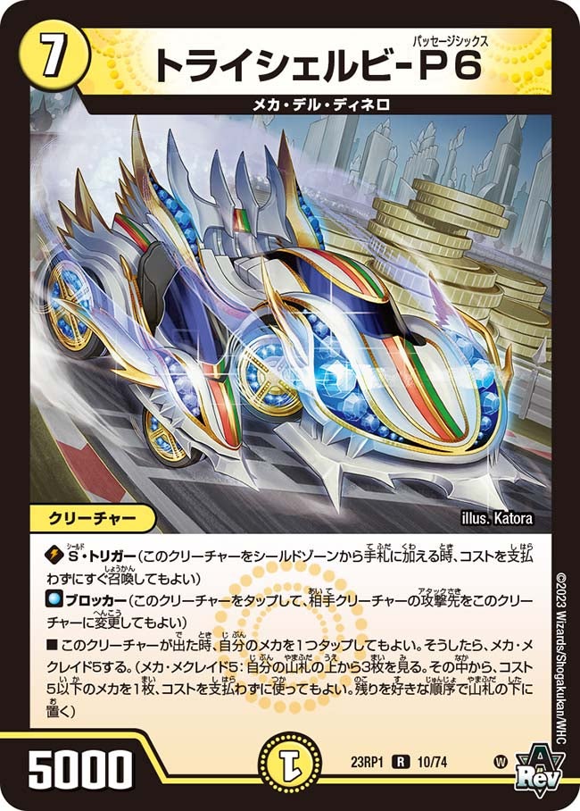 トライシェルビ-P6　10/74 DM23RP1