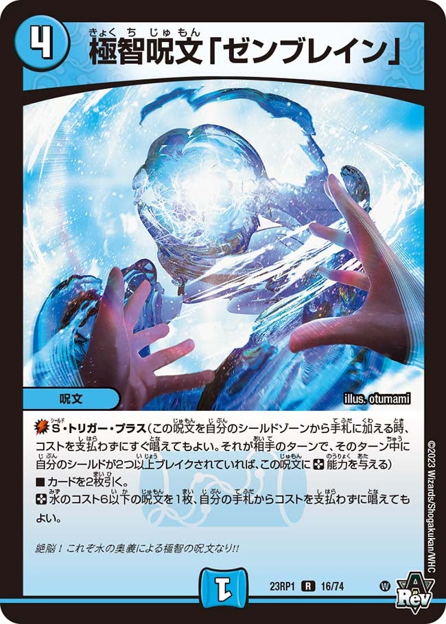 極智呪文「ゼンブレイン」　16/74 DM23RP1