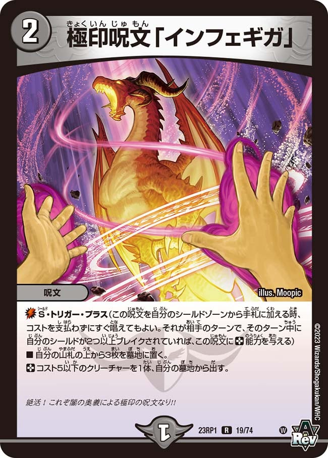 極印呪文「インフェギガ」　19/74 DM23RP1