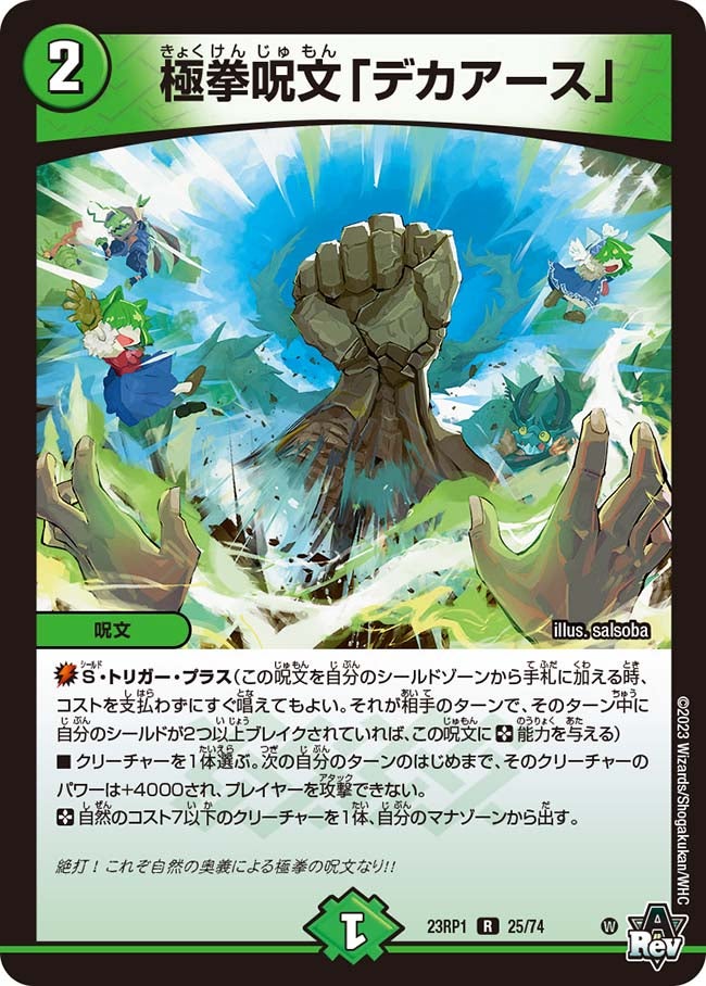 極拳呪文「デカアース」　25/74 DM23RP1