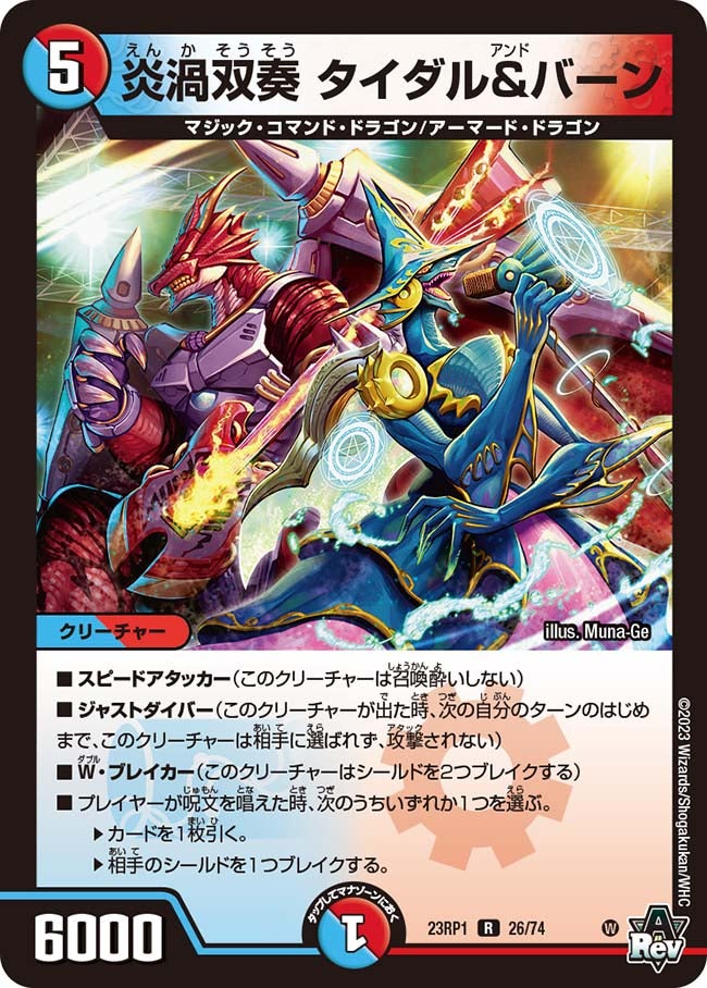 炎渦双奏 タイダル＆バーン　26/74 DM23RP1