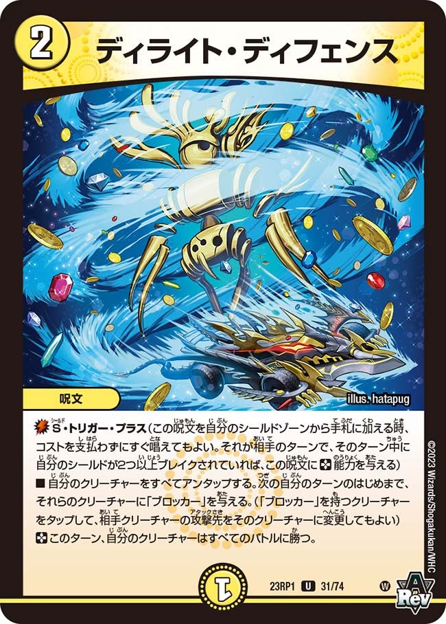 ディライト・ディフェンス　31/74 DM23RP1