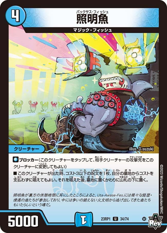 照明魚　34/74 DM23RP1