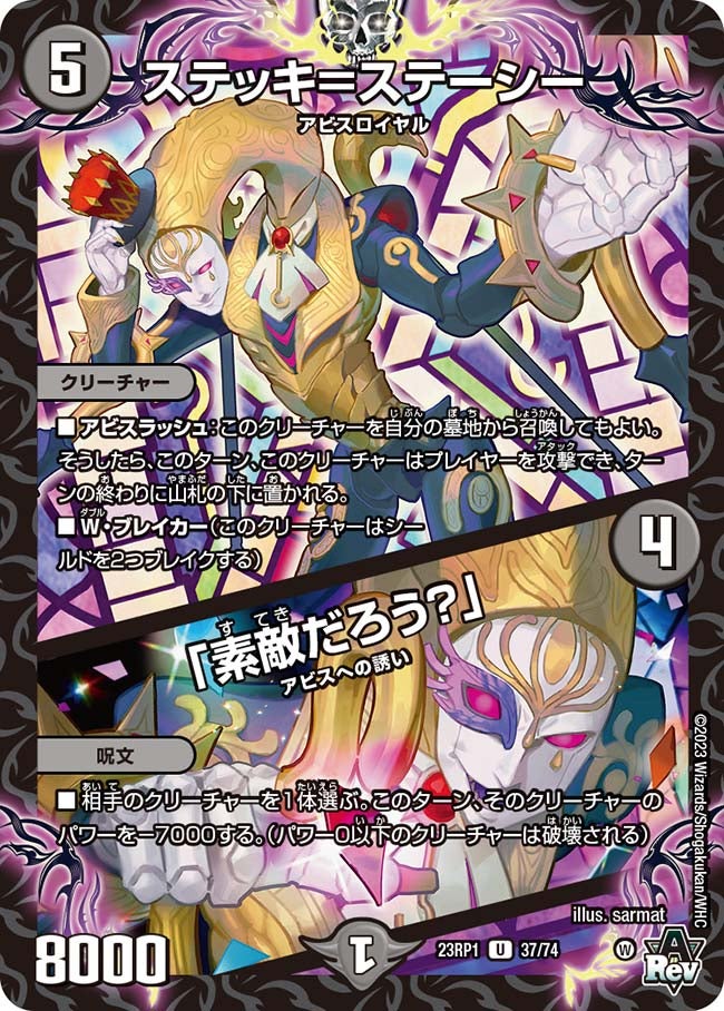 ステッキ＝ステーシー / 「素敵だろう？」　37/74 DM23RP1