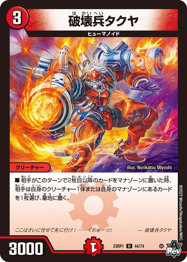 破壊兵タクヤ　44/74 DM23RP1