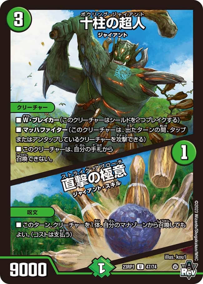 十柱の超人 / 直撃の極意　47/74 DM23RP1