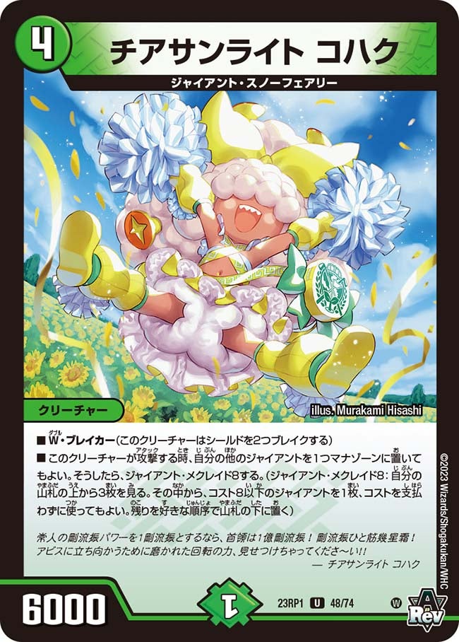 チアサンライト コハク　48/74 DM23RP1