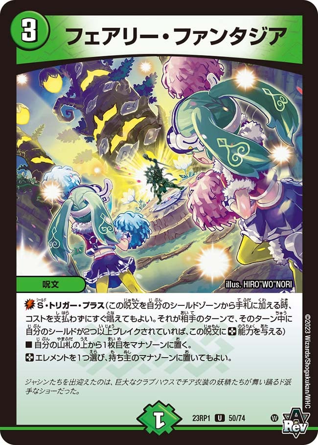 フェアリー・ファンタジア　50/74 DM23RP1