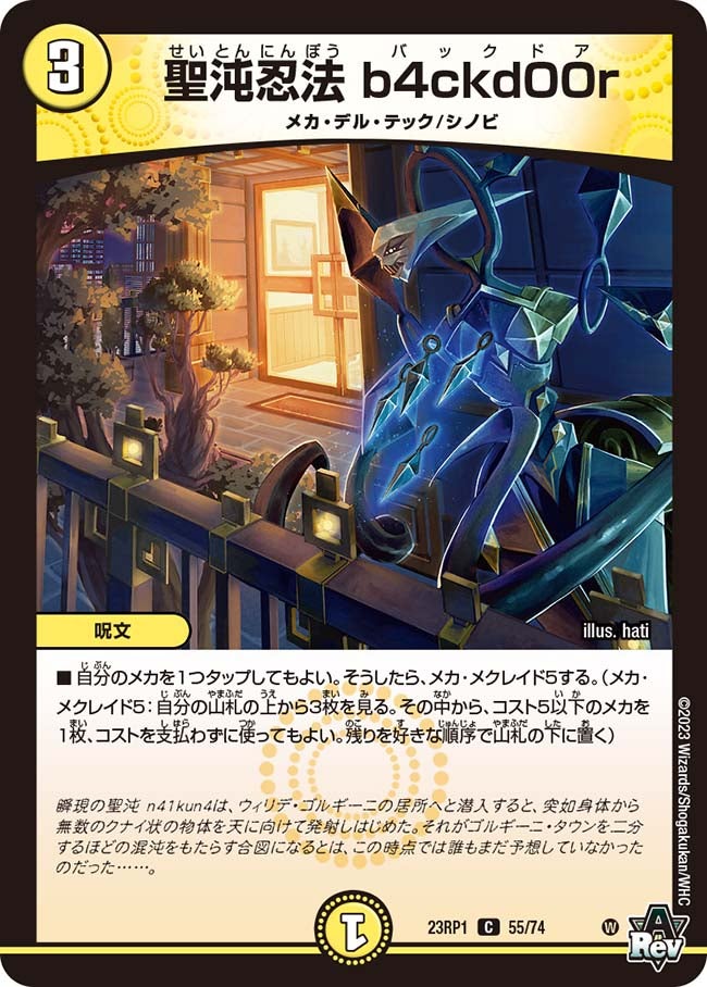 聖沌忍法 b4ckd00r　55/74 DM23RP1
