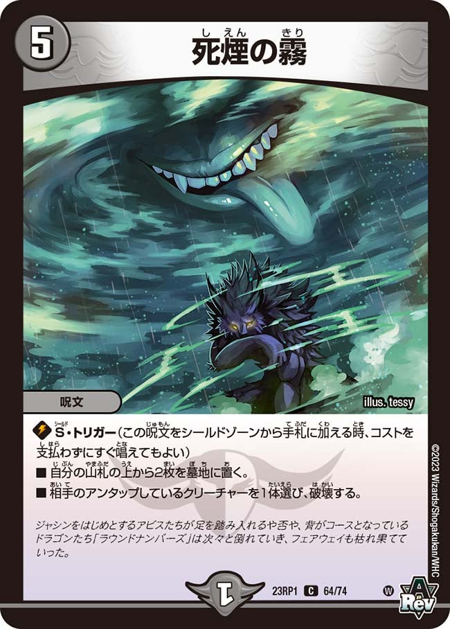 死煙の霧　64/74 DM23RP1