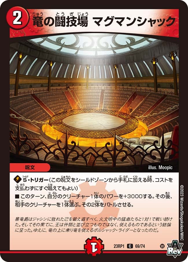 竜の闘技場 マグマンシャック　69/74 DM23RP1
