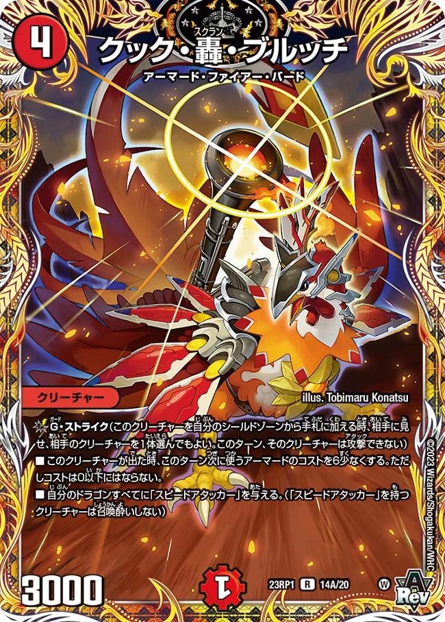 クック・轟・ブルッチ　14A/20 DM23RP1