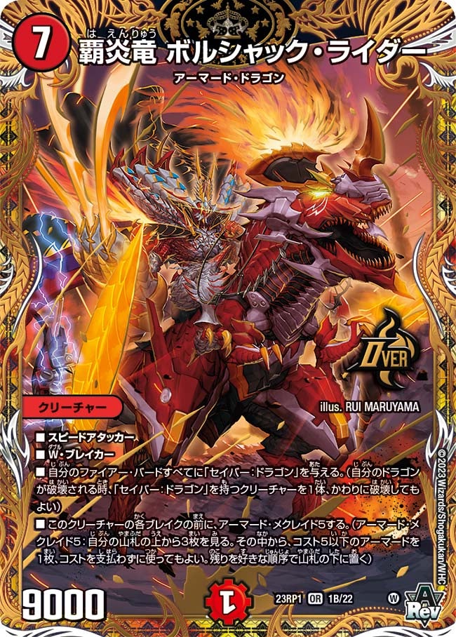 覇炎竜 ボルシャック・ライダー　1B/22 DM23RP1