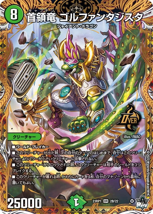 首領竜 ゴルファンタジスタ　2B/22 DM23RP1