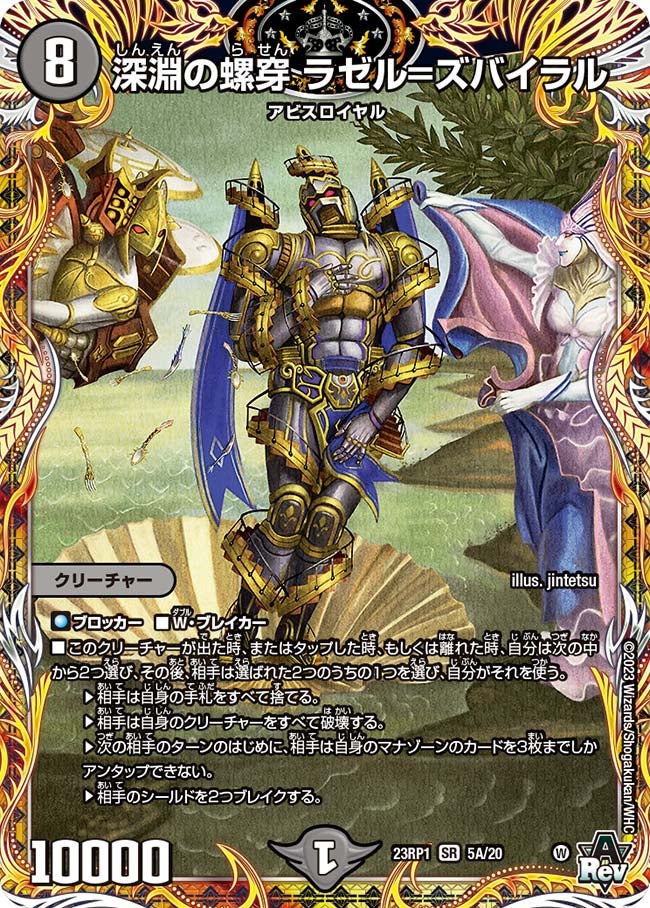 深淵の螺穿 ラゼル=ズバイラル　5A/20 DM23RP1