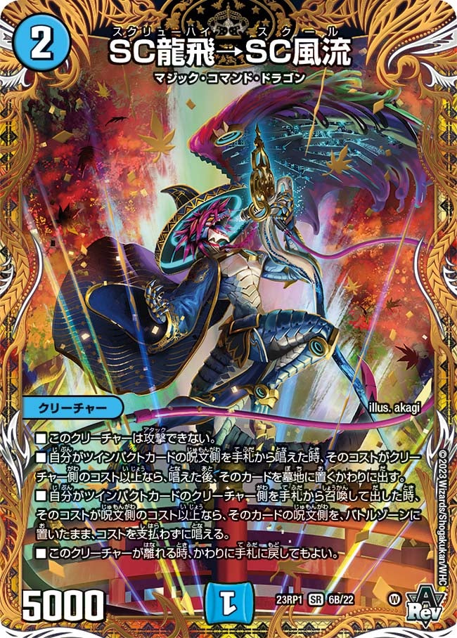SC龍飛→SC風流　6B/22 DM23RP1