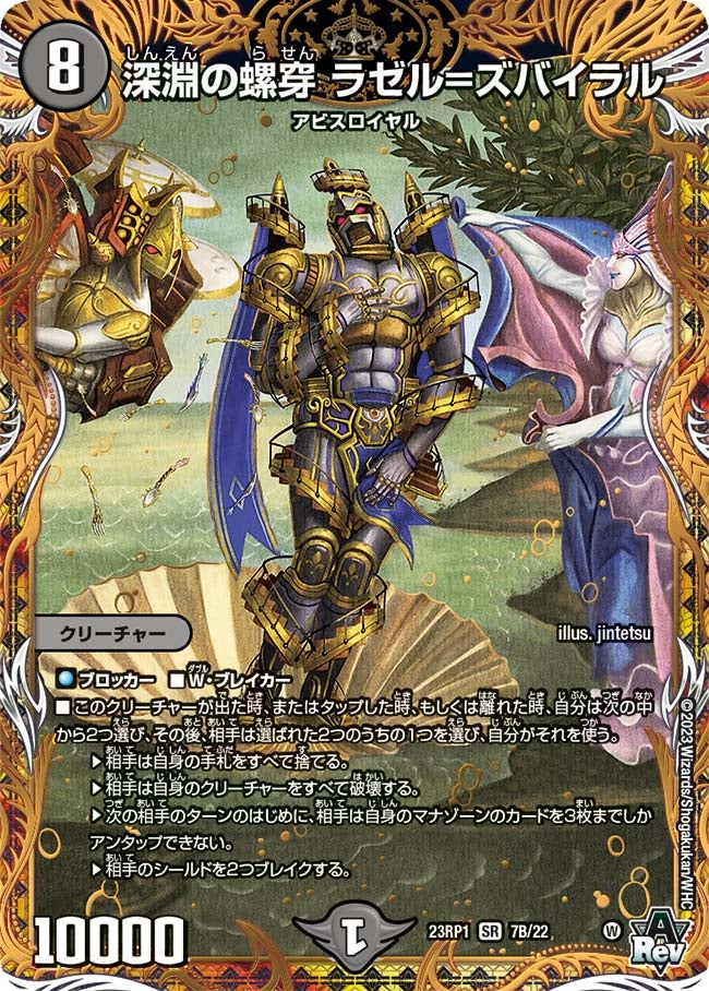 深淵の螺穿 ラゼル=ズバイラル　7B/22 DM23RP1