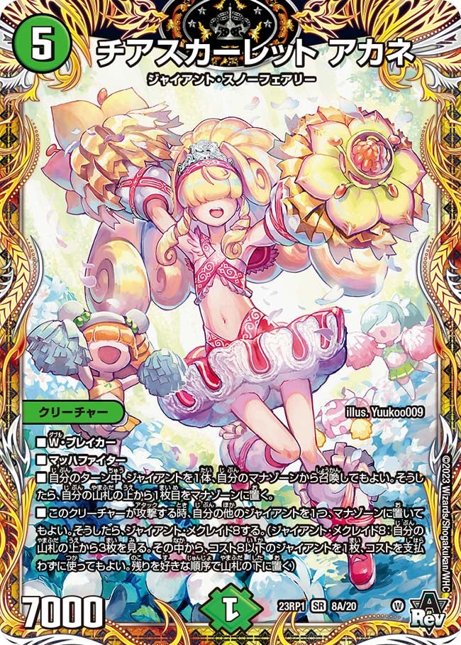チアスカーレット アカネ　8A/20 DM23RP1