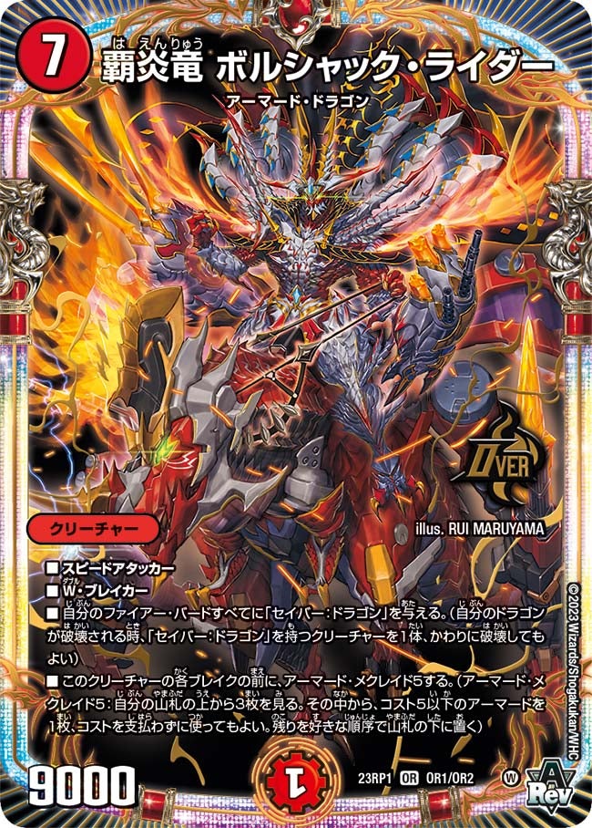 覇炎竜 ボルシャック・ライダー　OR1/OR2 DM23RP1