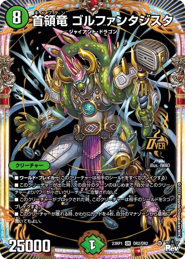 首領竜 ゴルファンタジスタ　OR2/OR2 DM23RP1