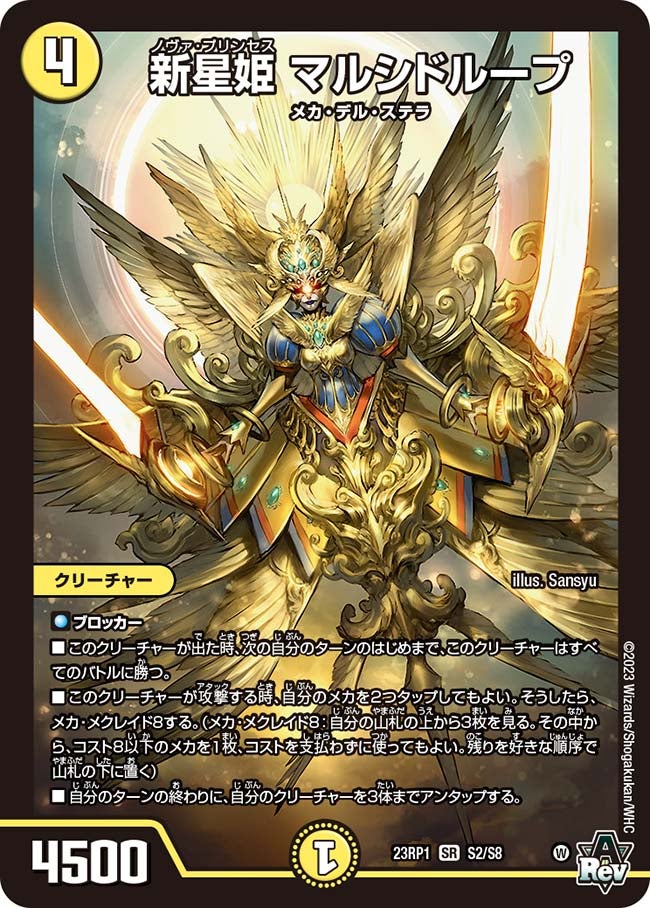 新星姫 マルシドループ　S2/S8 DM23RP1