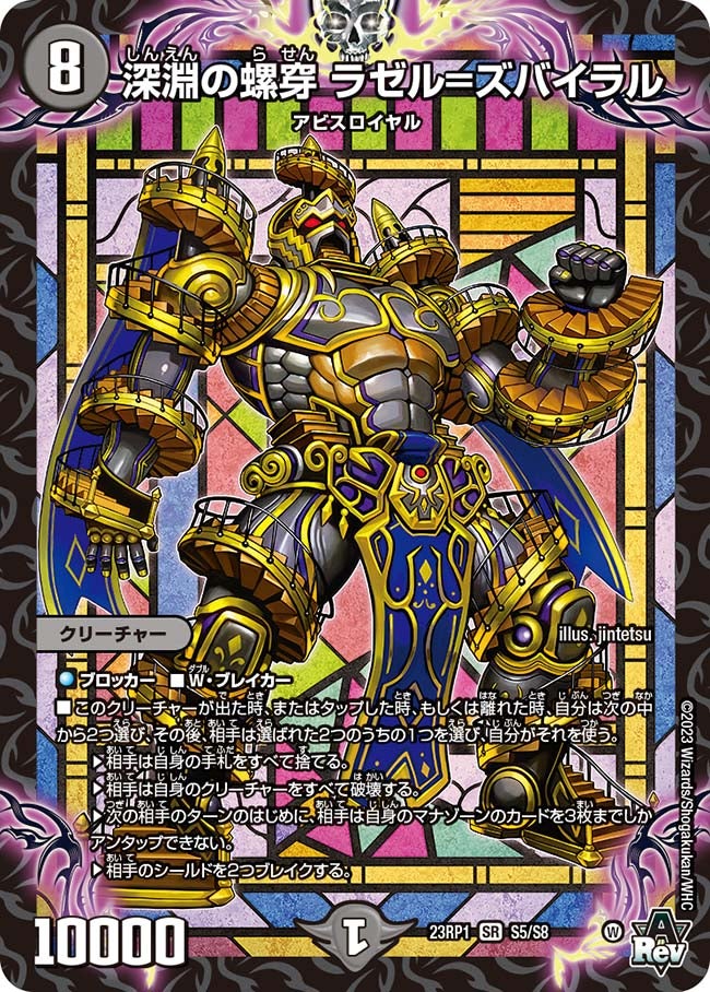 深淵の螺穿 ラゼル=ズバイラル　S5/S8 DM23RP1
