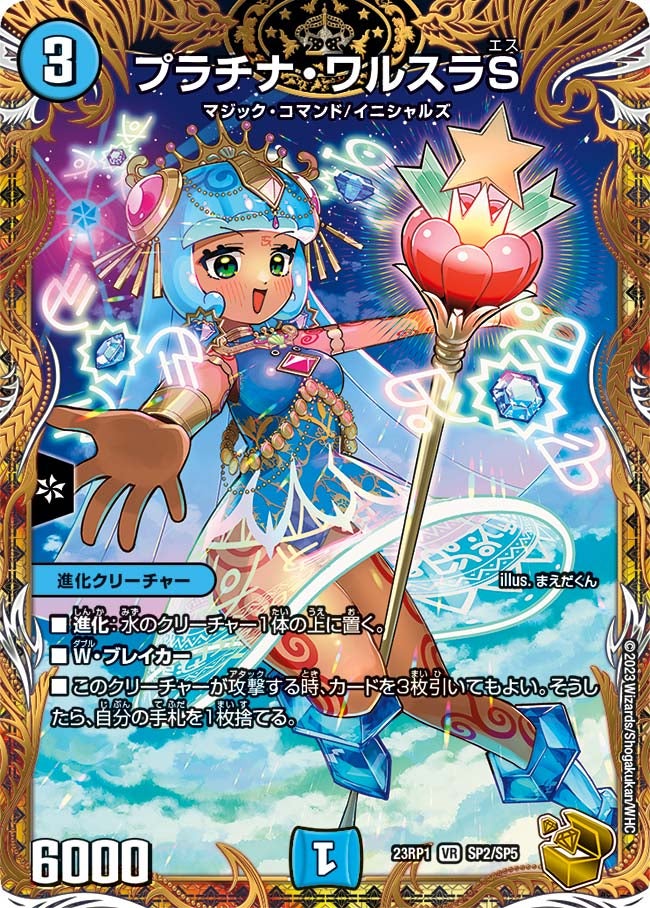 プラチナ・ワルスラS　SP2/SP5 DM23RP1