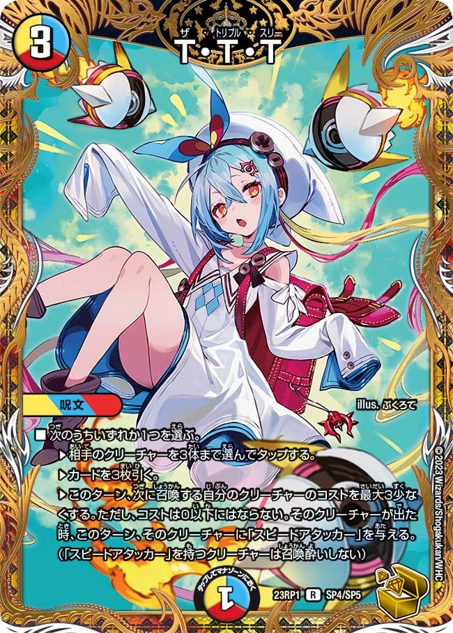 T・T・T　SP4/SP5 DM23RP1
