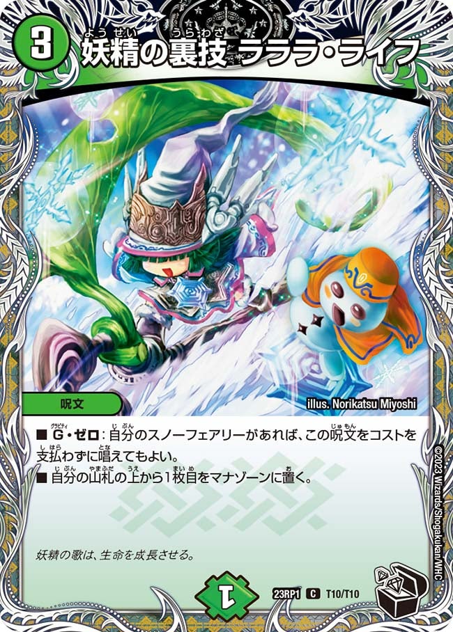 妖精の裏技 ラララ・ライフ　T10/T10 DM23RP1